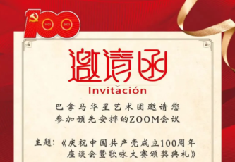 巴拿马华星艺术团举办庆祝中共成立100周年座谈会暨歌咏比赛颁奖典礼