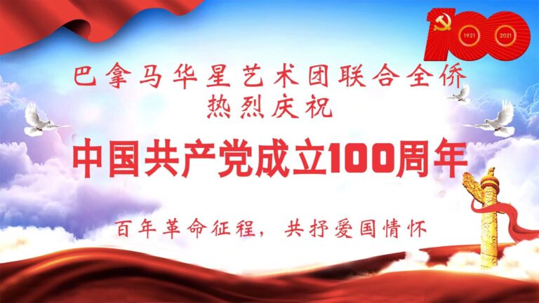 巴拿马华星艺术团联合全侨，热烈庆祝中国共产党成立100周年活动圆满收官