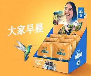 巴拿马咖啡市场新曙光