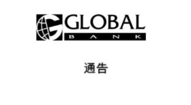 Global Bank银行就‘蓝苹果’案发表澄清声明
