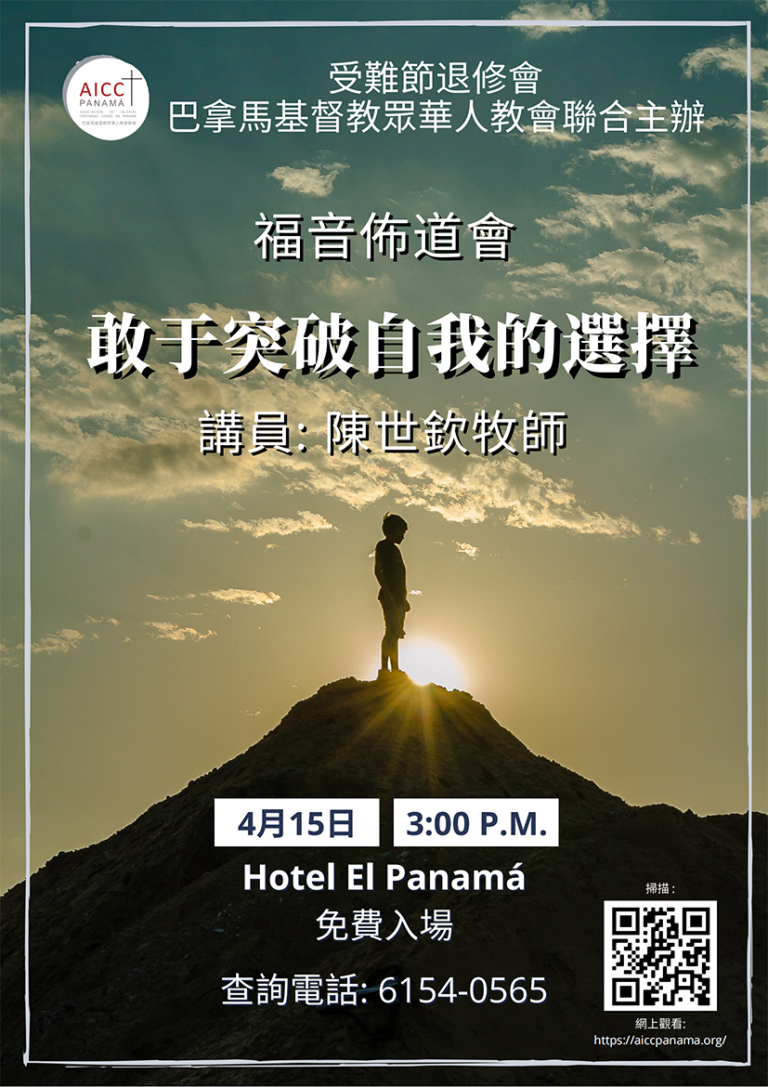 巴拿马众华人教会将举行联合退修会及布道大会