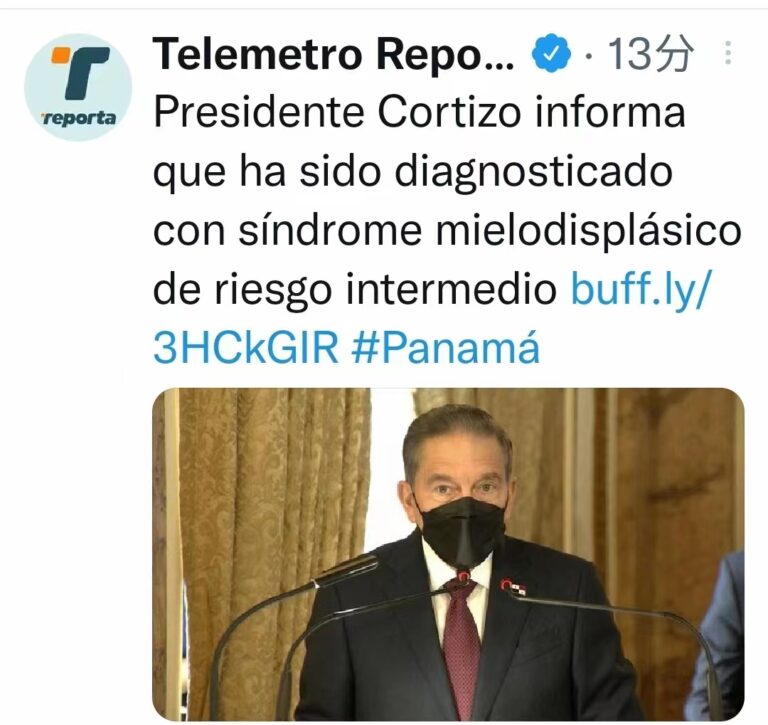 巴国总统Cortizo被诊出患有骨髓增生异常综合症