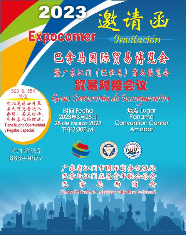 2023巴拿马国际贸易博览会暨广东江门（巴拿马）商品博览会及贸易对接会即将隆重举行