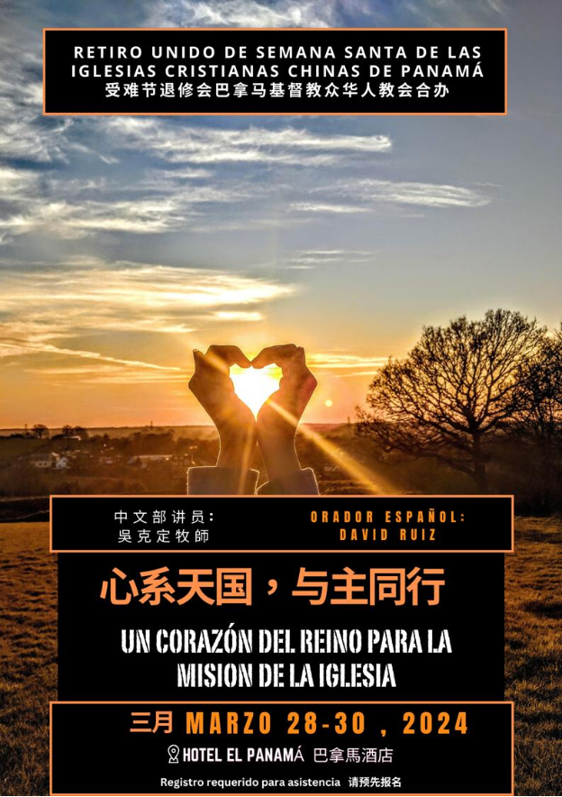 巴拿马华人教会2024年受难节退修会：吴克定牧师主讲