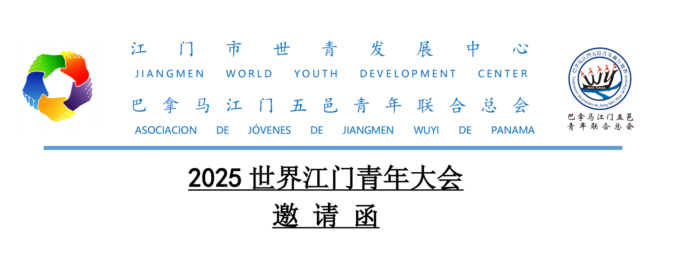 2025世界江门青年大会邀请函：汇聚巴拿马，筑梦新征程