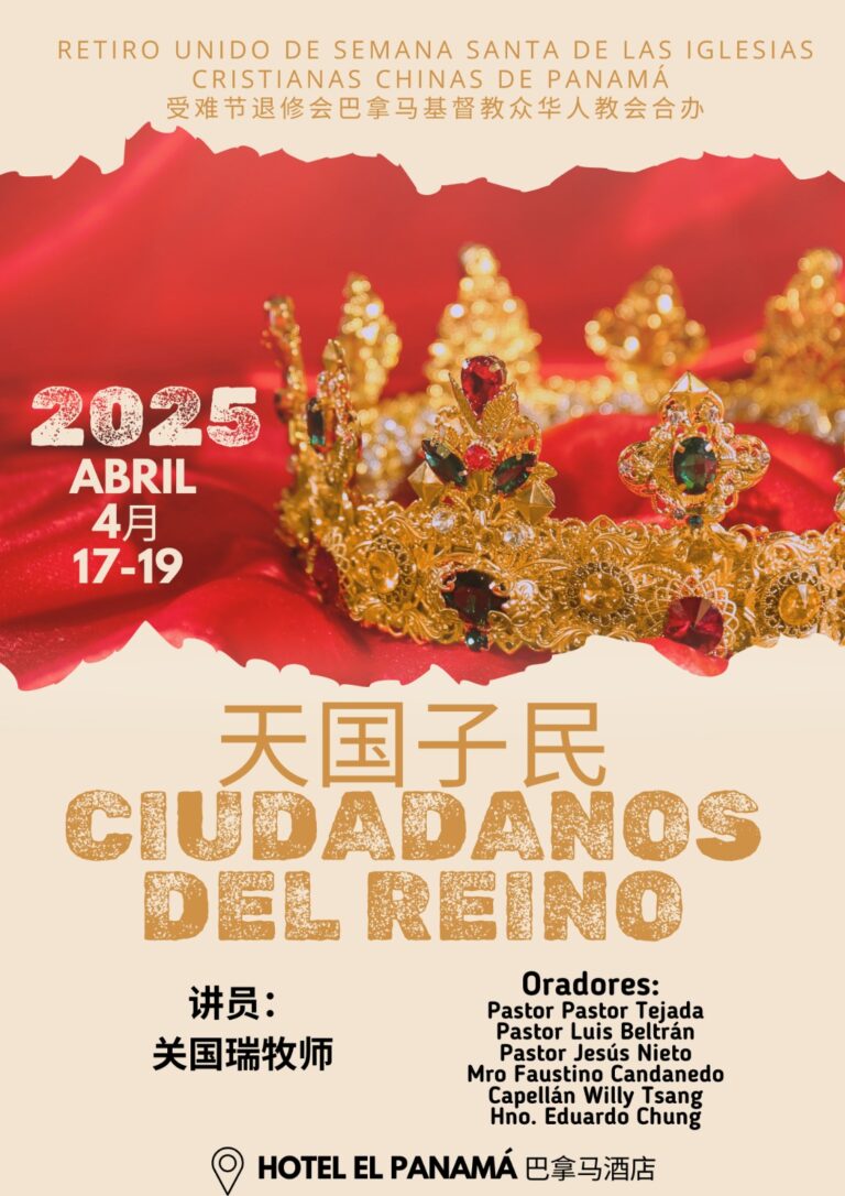 巴拿马华人基督教会2025年受难节退修会邀请函