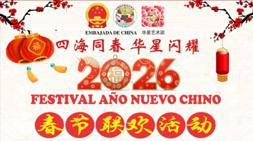 四海同春 华星闪耀 —— 巴拿马华星艺术团 2026 马年春节联欢活动诚邀侨胞共襄盛举
